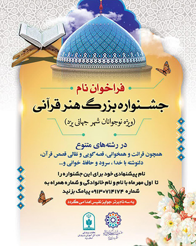 فراخوان نام جشنواره &laquo;هنر قرآنی&raquo; ویژه نوجوانان یزدی منتشر شد