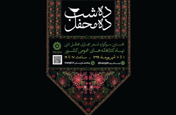 نخستین سوگواره مجازی «10 شب 10 محفل» برگزار می‌شود