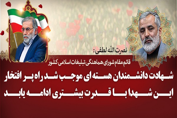 شهادت دانشمندان هسته ای موجب شد راه پرافتخار این شهدا با قدرت بیشتری ادامه یابد