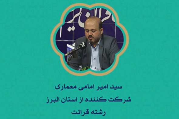 فیلم | اجرای شرکت‌کنندگان «البرز» در مسابقات سراسری قرآن