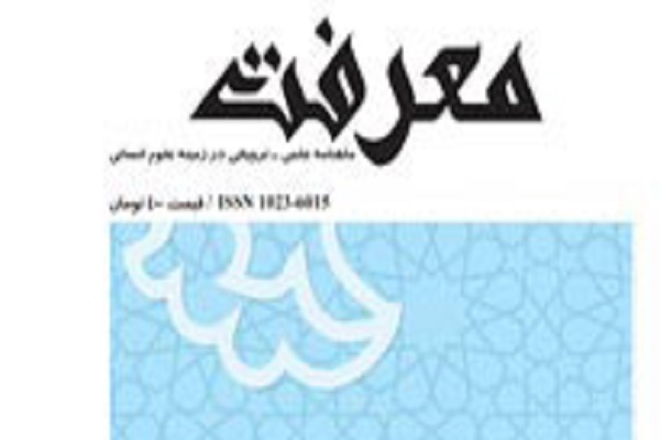 بررسی روش‌شناسی علوم سیاسی در ماهنامه «معرفت»