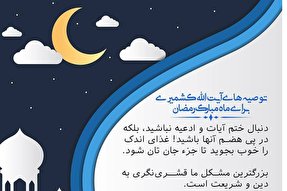فتوتیتر | توصیه‌های رمضانی آیت‌الله کشمیری