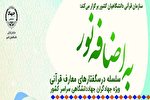 سلسله درس‌گفتارهای معارف قرآنی «به اضافه نور» برگزار می‌شود