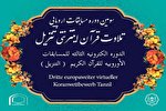 برگزاری سومین مسابقات اروپایی قرآنی «تنزیل» در هامبورگ