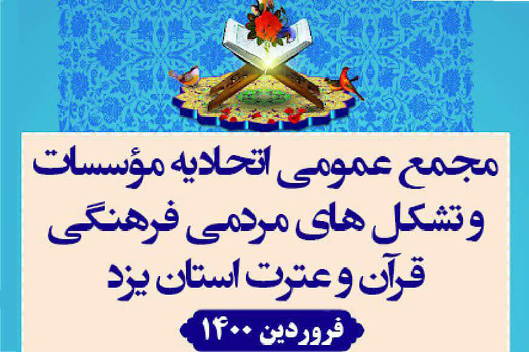 مجمع عمومی اتحادیه قرآنی استان یزد برگزار می‌شود