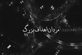 ویدئوکست | مردان اهداف بزرگ