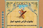 نخستین جشنواره قرآنی «شکوه اعجاز» ویژه کارکنان وزارت صمت برگزار می‌شود