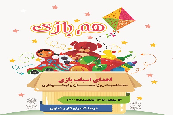 اجرای طرح «هم‌بازی» در فرهنگسرای کار و تعاون