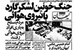 ۲۰ بهمن ۱۳۵۷؛ تهران صحنه زورآزمایی انقلابیون و ضدانقلاب