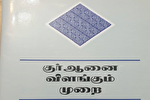 ترجمه تامیل «روش برداشت از قرآن» در سریلانکا رونمایی شد
