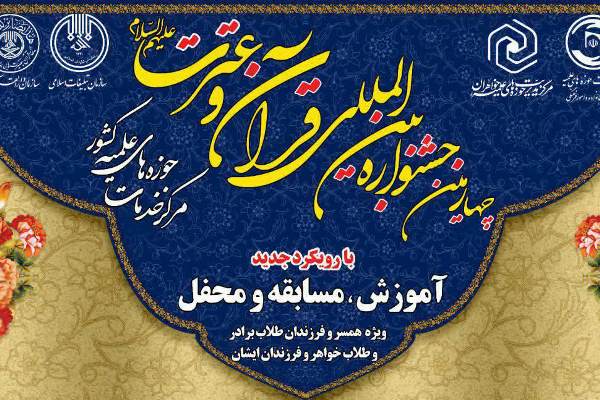 اسامی نفرات برتر جشنواره قرآنی مرکز خدمات حوزه‌های علمیه اعلام شد