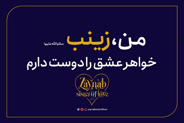 کمپین جهانی«زینب؛ خواهر عشق» در ایران و جهان برگزار می‌شود