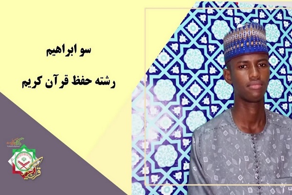 حفظ سه ساله قرآن توسط نوجوان ساحل عاج