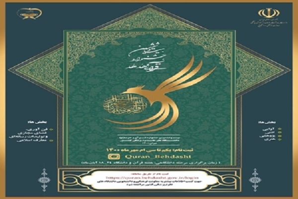 برگزاری مرحله نهایی جشنواره قرآنی وزارت بهداشت به صورت مجازی