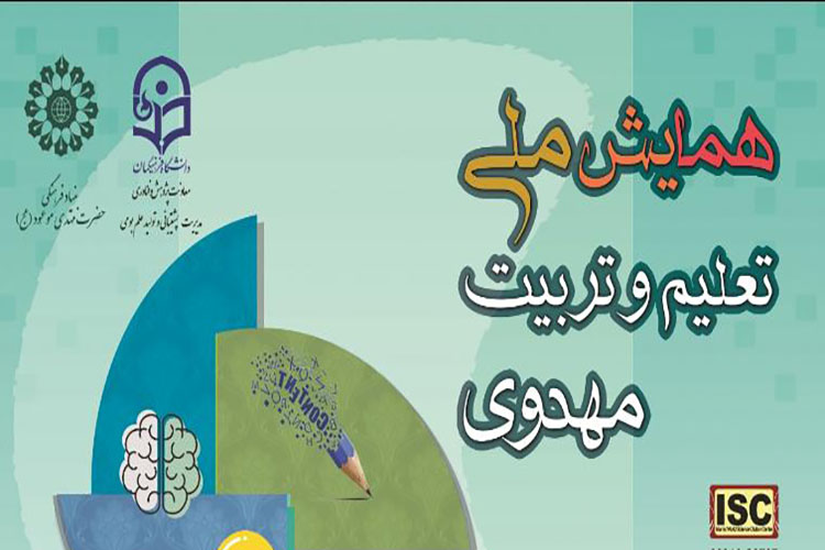 همایش ملی «تعلیم و تربیت مهدوی» در یزد آغاز شد