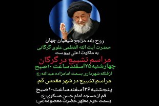 جزئیات مراسم تشییع و تدفین پیکر آیت‌الله علوی گرگانی در گرگان و قم