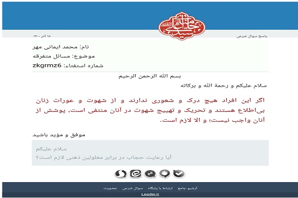 پاسخ دفتر رهبر معظم انقلاب به استفتا درباره رعایت حجاب در برابر معلولان ذهنی