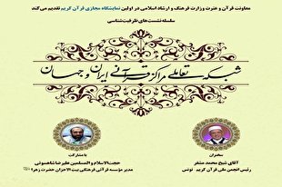 برگزاری نشست‌های تعاملی مراکز قرآنی ایران و دیگر کشورها