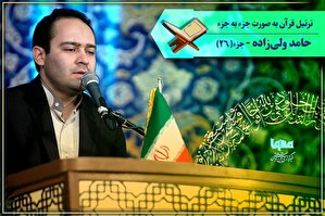 صوت | ترتیل جزء 26 قرآن با صدای «حامد ولی‌زاده»