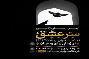 آلبوم «سرّ عشق» شامل مناجات‌خوانی‌های ویژه ماه رمضان تولید شد