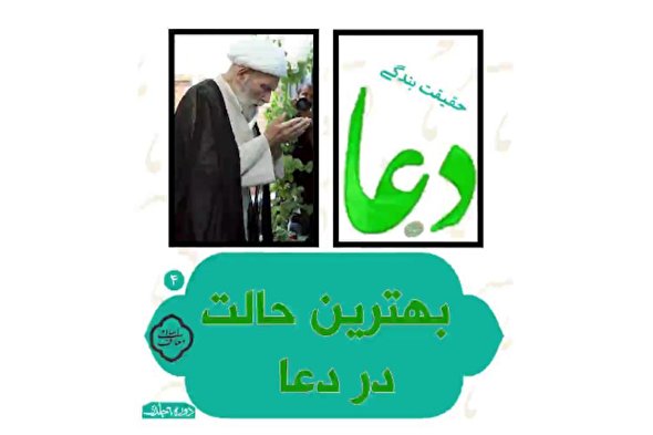 فیلم | بهترین حالت در دعا