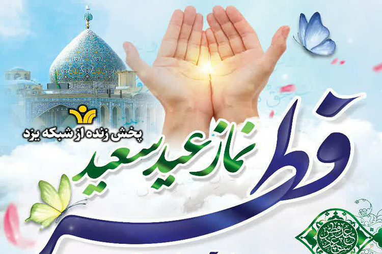 نماز عیدفطر در یزد اقامه میشود نماز عیدفطر در یزد اقامه میشود