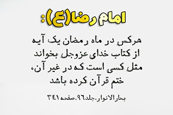 حدیث‌نگاشت | رمضان ماه بهار قرآن