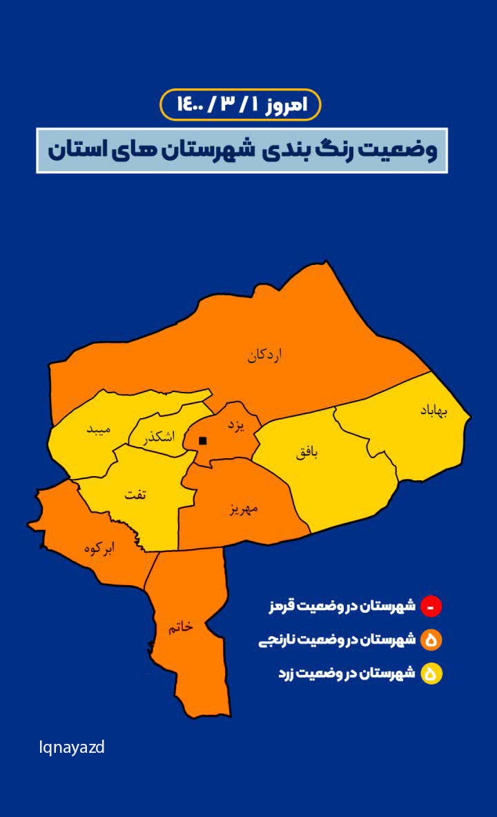 اینفوگرافیک | رنگ‌بندی کرونایی شهرستان‌های یزد