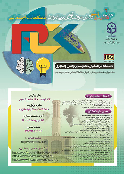 همایش ملی آموزش مطالعات اجتماعی در یزد برگزار می‌شود