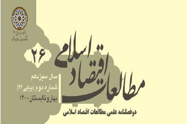 بازخوانی مبانی فقهی جرم‌انگاری پولشویی در دوفصلنامه مطالعات اقتصاد اسلامی