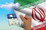 حضور پرشور مردم پای صندوق‌های رأی امنیت کشور را تضمین می‌کند