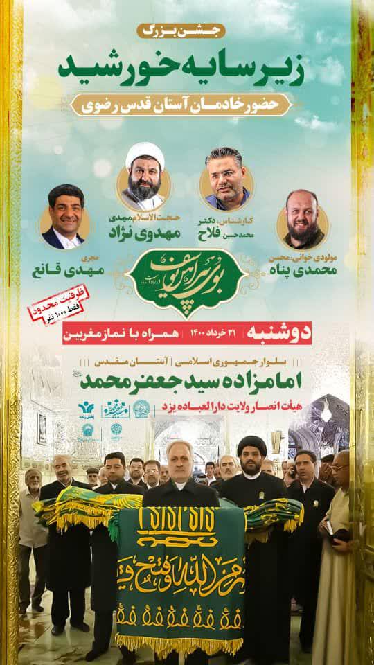 جشن بزرگ «زیرسایه خورشید» در یزد برگزار می‌شود