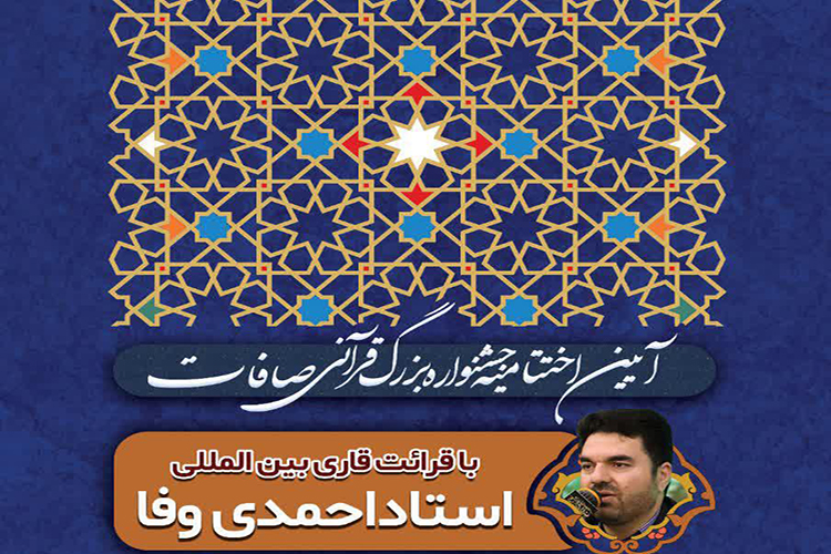 آیین اختتامیه جشنواره «صافات» در تفت برگزار می‌شود