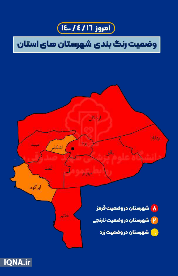 اینفوگرافیک | رنگ‌بندی جدید کرونایی شهرستان‌های یزد