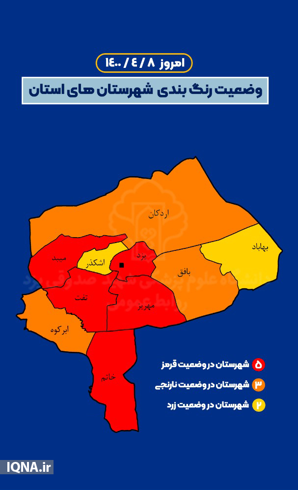 اینفوگرافیک | رنگ‌بندی کرونایی شهرستان‌های یزد