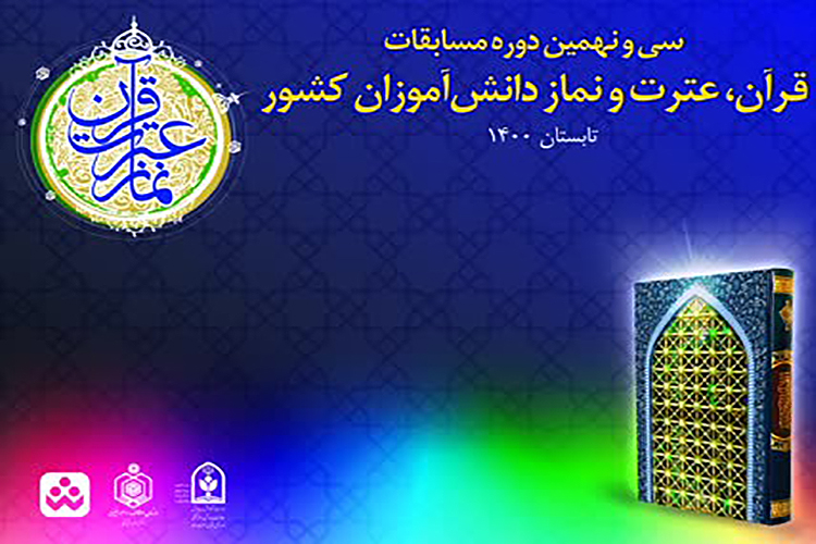 اعلام اسامی دانشآموزان برتر یزدی در مسابقات «قرآن، عترت و نماز» اعلام اسامی دانشآموزان برتر یزدی در مسابقات «قرآن، عترت و نماز»