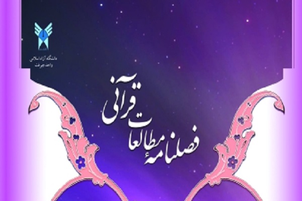 واکاوی قدم صدق در قرآن در فصلنامه «مطالعات قرآنی»