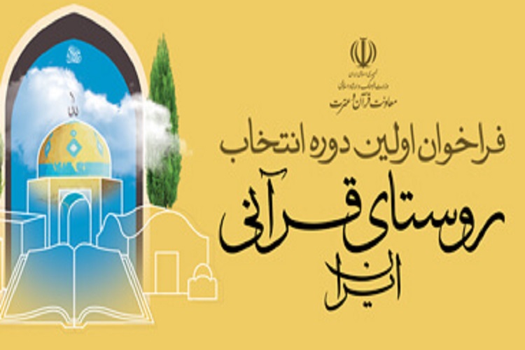 ده‌عرب ابرکوه روستای برتر قرآنی معرفی شد