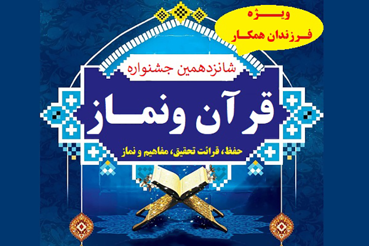 جشنواره «قرآن و نماز» فرزندان کارکنان وزارت نیرو در یزد آغاز شد