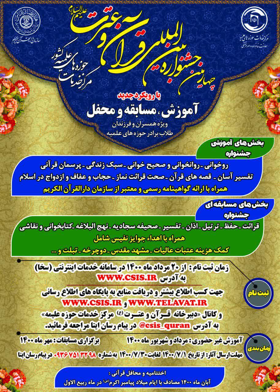 چهارمین جشنواره بین‌المللی قرآن و عترت(ع) مرکز خدمات حوزه‌های علمیه