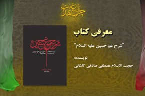 فیلم | کتاب «شرح غم حسین (ع)» در کلام نویسنده