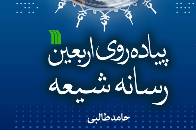 کتاب «اربعین رسانه شیعه» منتشر شد