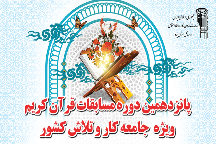 رقابت 150 یزدی در مسابقات قرآن جامعه کار و تلاش