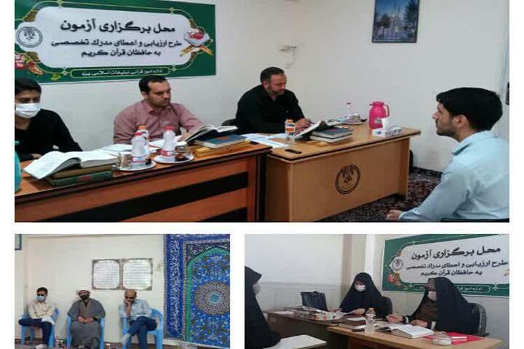 آزمون شفاهی طرح «اعطای مدرک به حفاظ» در یزد برگزار شد آزمون شفاهی طرح «اعطای مدرک به حفاظ» در یزد برگزار شد