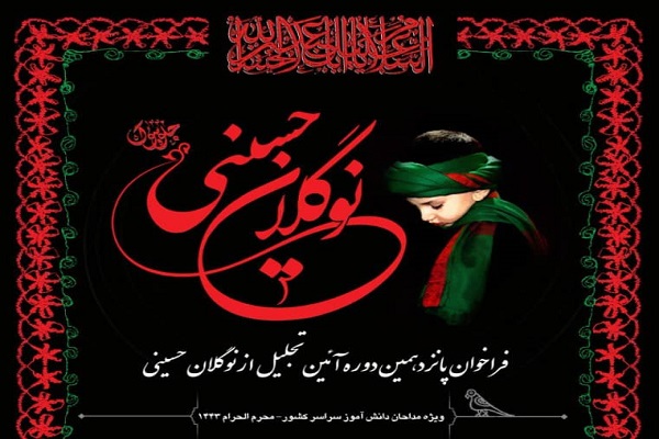 شیوه ثبت نام و ارسال آثار به آئین تجلیل از نوگلان حسینی