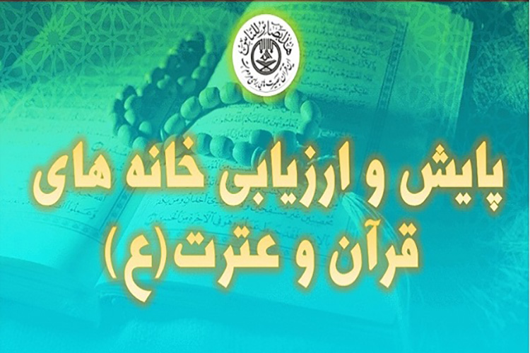 یزد رتبه برتر طرح رصد و پایش خانه‌های قرآن و عترت را کسب کرد