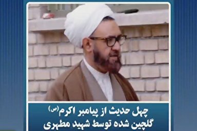 فیلم | احادیثی از پیامبر(ص) به انتخاب شهید مطهری