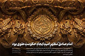 سخن‌نگاشت | امام صادق (ع) مظهر امید ایجاد حکومت علوی