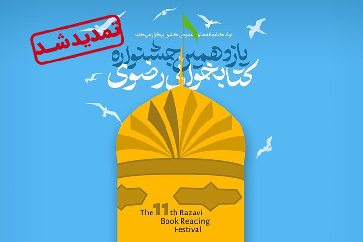 مهلت شرکت در جشنواره «کتابخوانی رضوی» در یزد تمدید شد