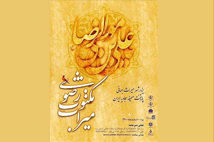 جشنواره ملی «میراث مکتوب رضوی» به میزبانی یزد